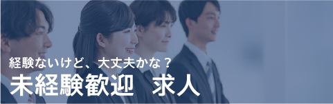 未経験可で求人を探す