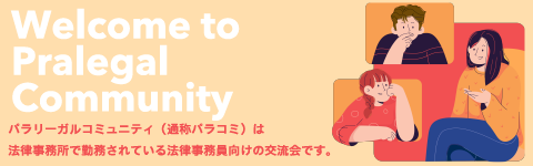 パラコミ