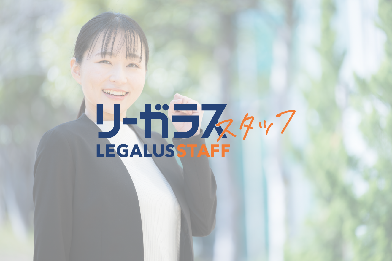 【正社員】法律事務求人！経験や学歴は不問な人柄重視の採用です＊土日祝休み／残業無し／賞与4ヶ月／17時までOK！