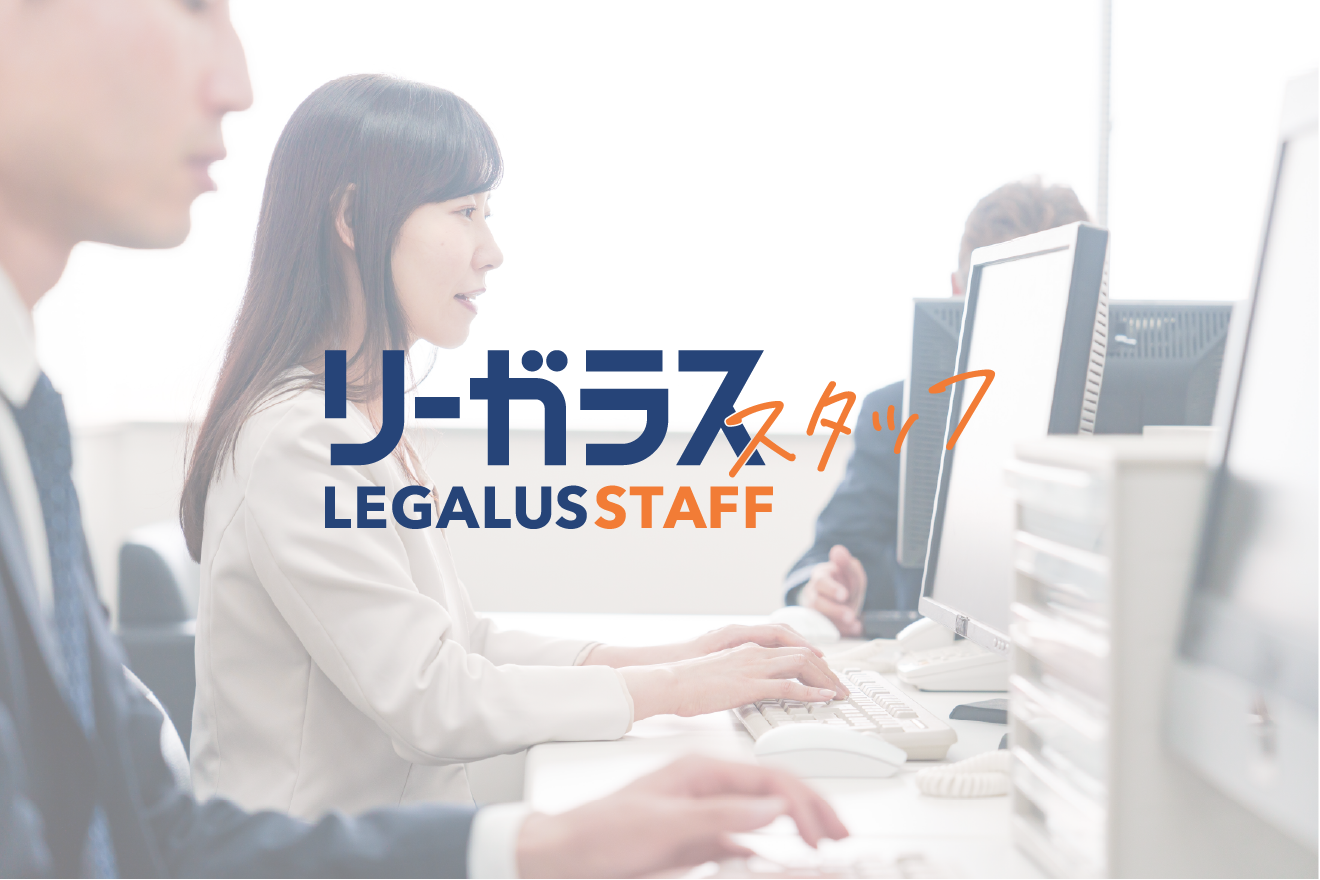 【正社員】法律事務所からの転職歓迎！相続人調査などの法務業務。月額24万円〜