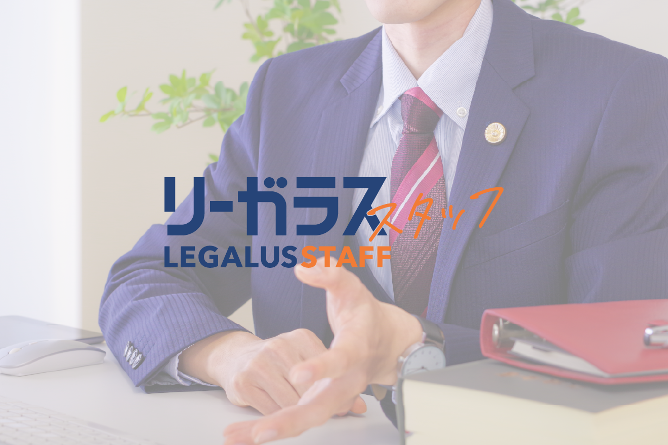 【アソシエイト弁護士募集！】弁護士定着率バツグンの弁護士法人＊インハウスや公務員からの転職も大歓迎！680～850万スタートで弁護士会費事務所負担！在宅もあり